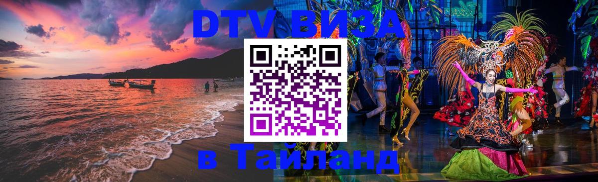 Оформить DTV визу в Тайланд 