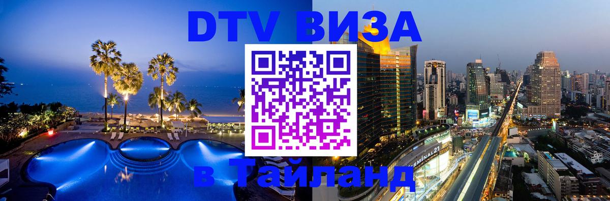Оформить DTV визу в Тайланд 